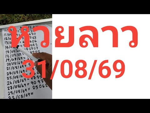 หวยลาว31/08/69
