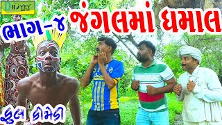 Jangalma Dhamal ||જંગલમાં ધમાલ ||Deshi Comedy।।Comedy Video।।Bhag-04