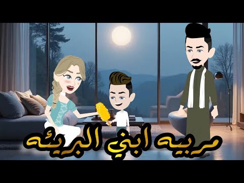 مربية أبني البريئه قصة كامله رومانسية