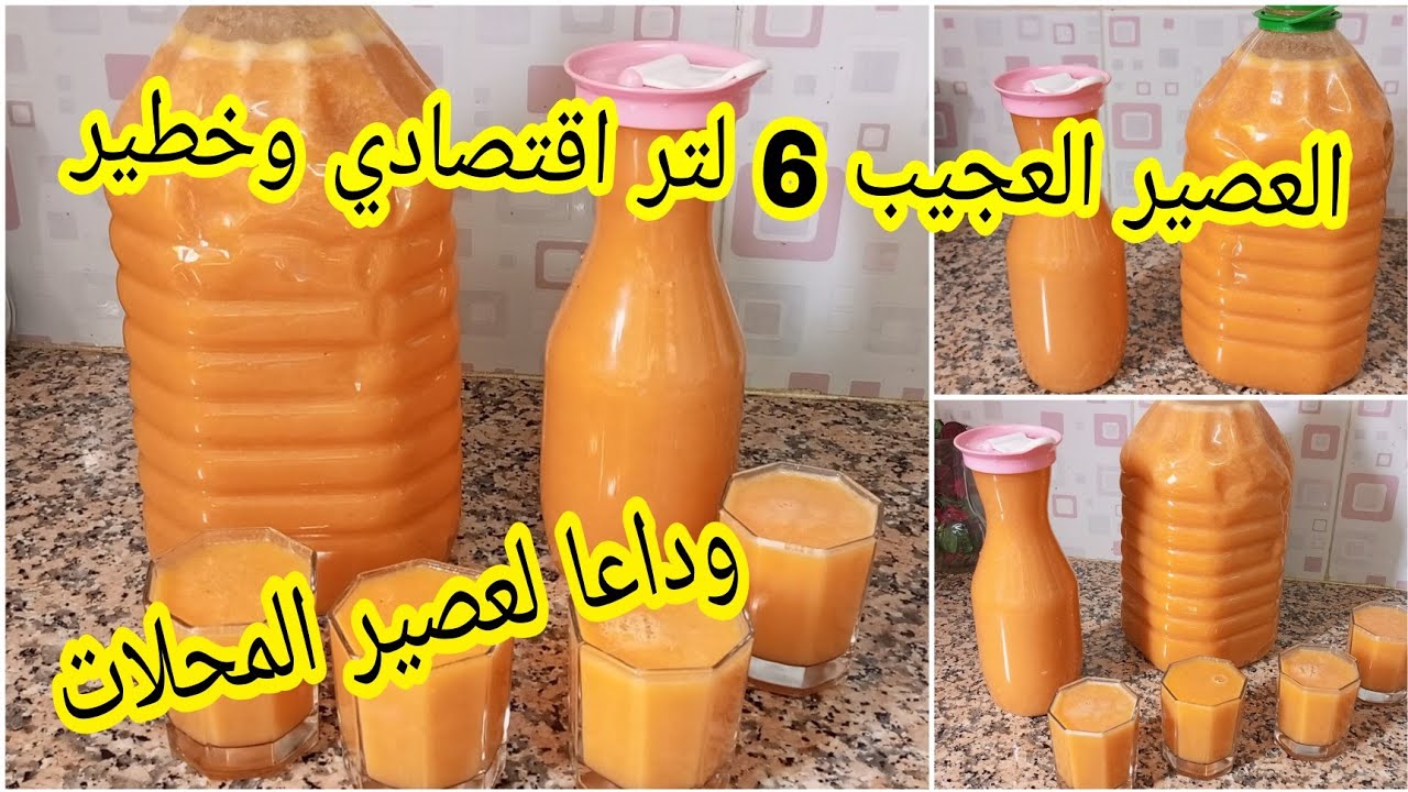 عصير 6 لتر شربيه فالفطور والسحور بدون مواد حافظة هايهنيكم فهاد رمضان اقتصادي وخطير