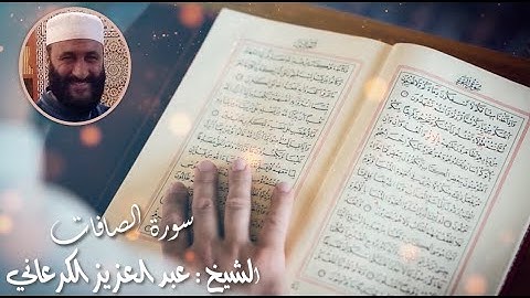 سورة الصافات للشيخ عبد العزيز الكرعاني