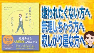 【本解説】頑張りすぎずに、気楽に お互いが幸せに生きるためのバランスを探して（キム・スヒョン / 著）