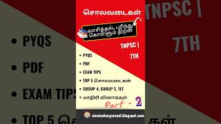 📕7th Std Book Back: சொலவடைகள் | ⚡TNPSC General Tamil ✅ #Shorts #Samacheer