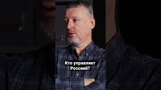 Стрелков. Кто Управляет Россией? #Shorts