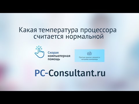 Какая температура процессора считается нормальной