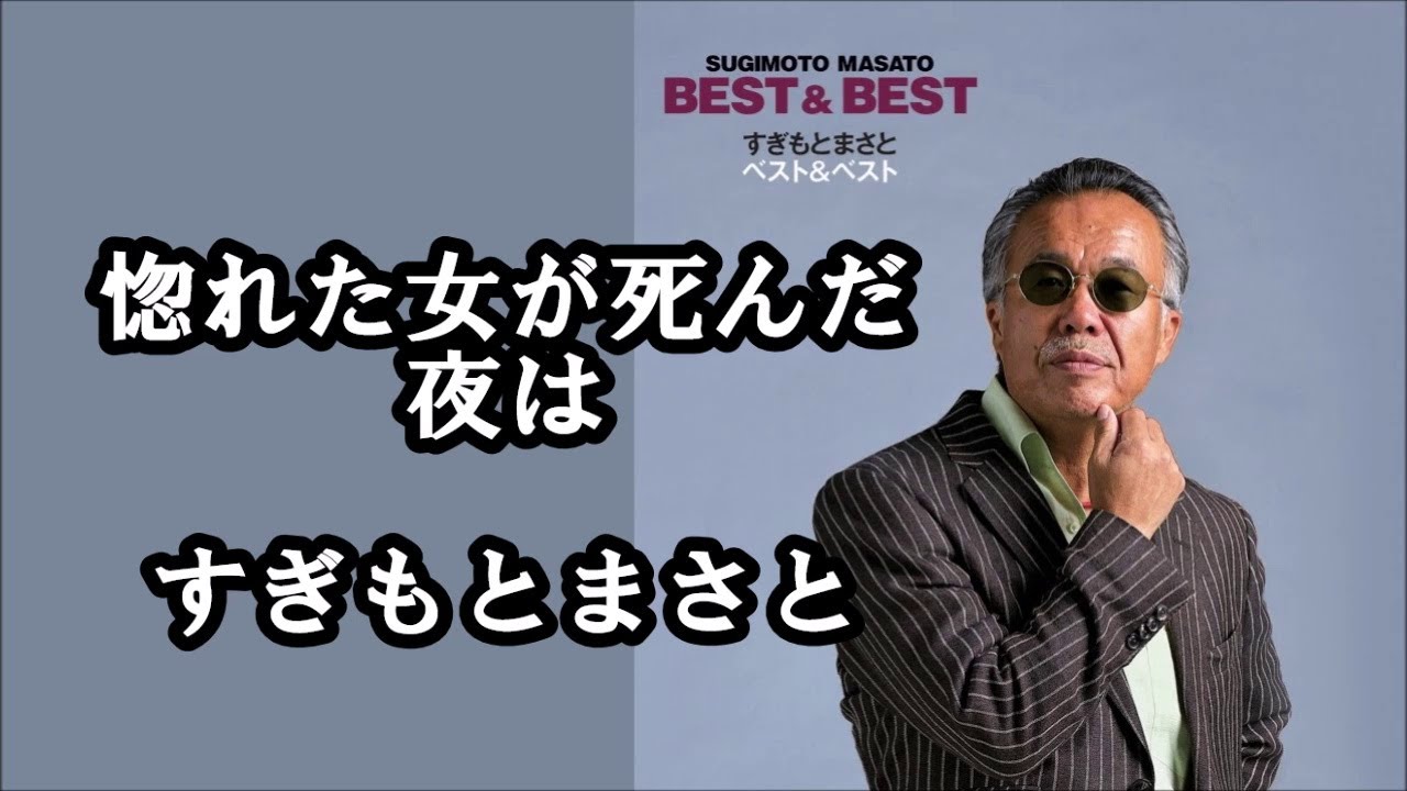 惚れた女が死んだ夜は すぎもとまさと - YouTube