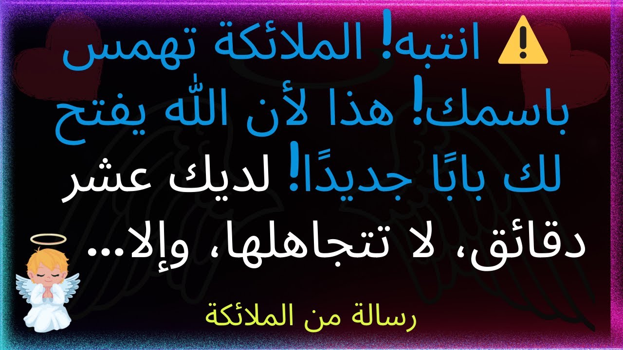 ⚠️ انتبه! الملائكة تهمس باسمك! هذا لأن الله يفتح لك بابًا جديدًا! لديك عشر دقائق، لا تتجاهلها، وإلا.