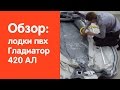 Видео обзор надувной лодки Гладиатор 420 АЛ от интернет-магазина www.v-lodke.ru