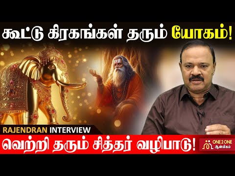 கூட்டு கிரகங்கள் தரும் யோகம்!  | Yogam obtained by conjunction planets! #astrology #one2oneaanmigam