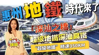 惠州地鐵時代來了 | 超級地鐵深汕高鐵 | #大灣區置業 #交通 #高鐵