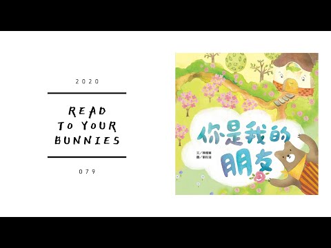 Read to your bunnies 079｜你是我的朋友