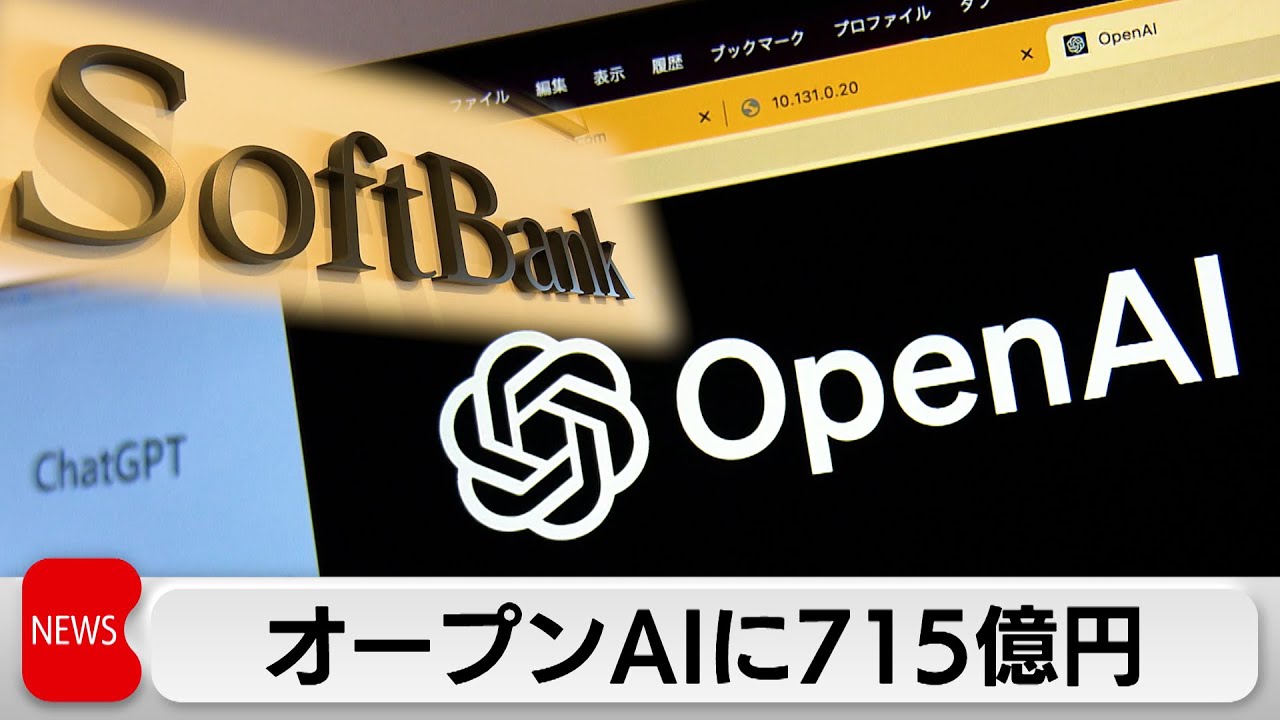 ソフトバンクグループがオープンAIに出資　出資額は約715億円