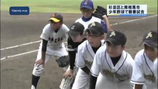 甲子園で再開夢見て　杉並区と南相馬市　少年野球で親善試合