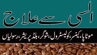 flax seeds weight loss by dr naveed | alsi ke fayde | flaxseed in urdu