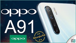 اوبو اى 91 - Oppo A91 رسميا | مواصفات وسعر الهاتف