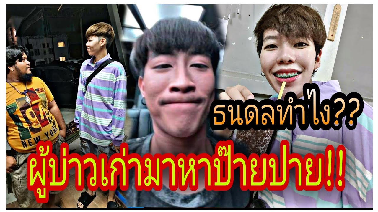 นุ๊กปาย-ธนดลทำไง??เมื่อผู้บ่าวเก่ามาหาป๊ายปาย!!
