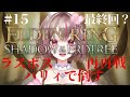 #15完?【ELDEN RING】DLC!再度リベンジ戦!(真の最終回?)パリィで倒す!