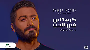 Tamer Hosny Karahteny Fel Hob 2020 تامر حسني كرهتني في الحب 