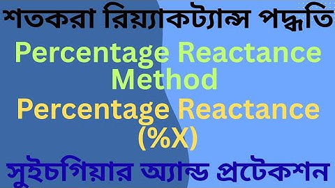 Percentage Reactance(%X) | Percentage Reactance Method | Symmetrical Fault 