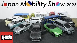 ミニカー開けてみた Japan Mobility Show 2025開催記念トミカ12台セット