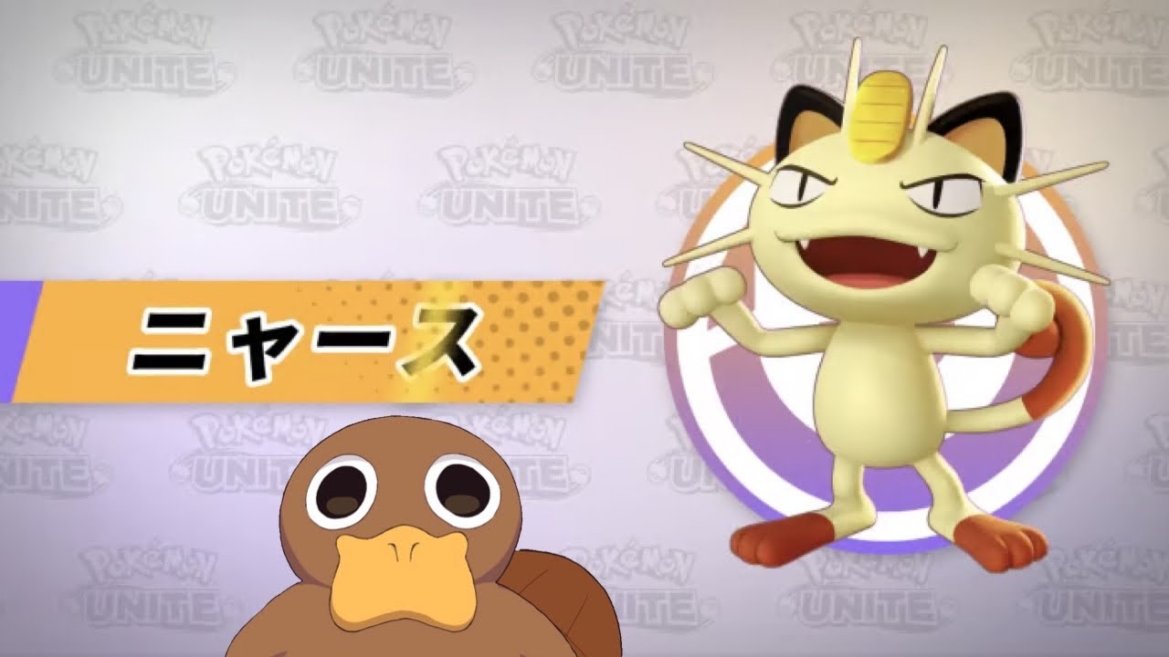 【ポケモン ユナイト】ニャース参戦したから遊んでいく！