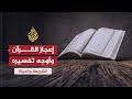 الشريعة والحياة إعجاز القرآن وأوجه تفسيره الدكتور أحمد حسن فرحات الشريعة والحياة إعجاز القرآن وأوجه تفسيره الدكتور أحمد حسن فرحات
