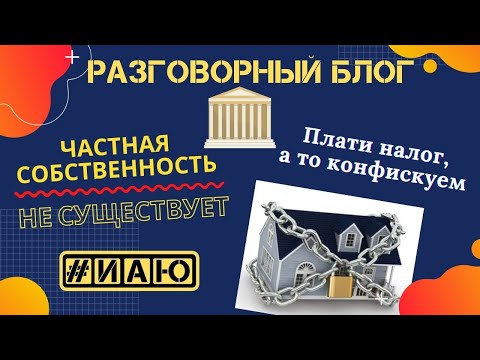 Право частной собственности. Выясняем кому это право принадлежит.