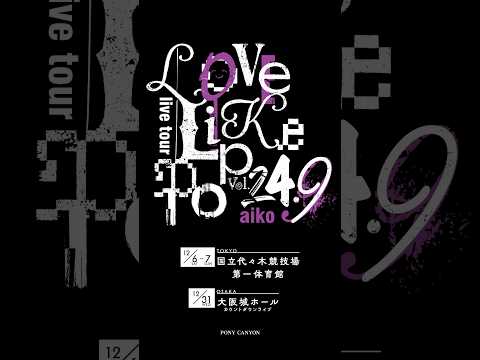 aiko Live Tour「Love Like Pop vol.24.9」開催決定!!