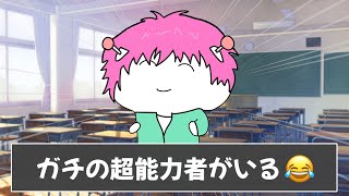 みんなの学校に1人はいるヤツがあるあるすぎて爆笑したｗｗｗ【ツッコミ】【学校あるあるまとめ】