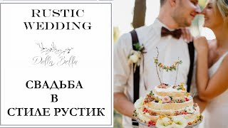 Свадьба в стиле Рустик: оформление, идеи, фото | Rustic Wedding: decor, ideas, photo