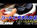 【雑の】 シートに文字を、エンジンを塗装 【極み】　モトブログじゃない