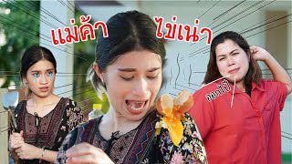 โรตี สกปรก แม่ค้าขี้โกง แม่ค้าขายโรตีโดนปาไข่ | ใยบัว Fun Family