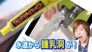 【大流行】水道にセメダイン塗ると鍾乳洞が一瞬で出現！【実験】science experiments