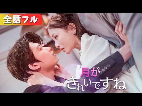 一気に視聴 先に結婚してから恋愛 社長は毎日キスが止まらない 月がきれいですね Netshort ショートドラマ 短編ドラマ 中国ドラマ 日本語字幕 キスシーン ラブコメ 