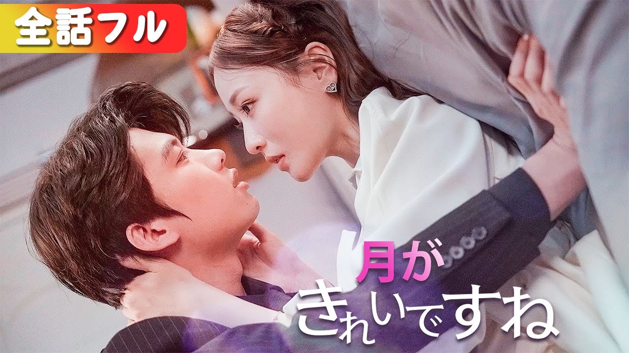 一気に視聴! 先に結婚してから恋愛！社長は毎日キスが止まらない！『月がきれいですね』#netshort #ショートドラマ #短編ドラマ #中国ドラマ #日本語字幕#キスシーン#ラブコメ