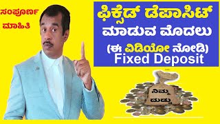 what is Fixed Deposit(FD) explained in detailed in kannada | advantages and disadvantages |