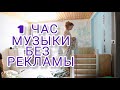 МУЗЫКА для уборки дома ПЛЕЙЛИСТ БЕЗ РЕКЛАМЫ music for cleaning