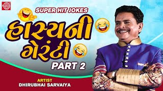 Dhirubhai Sarvaiya Superhit Jokes | Hasyani Guarantee | Part 2 | Dhirubhai Sarvaiya Jokes screenshot 4