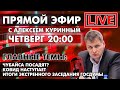 ЧУБАЙСА ПОСАДЯТ? ИТОГИ ЭКСТРЕННОГО ЗАСЕДАНИЯ ГОСДУМЫ, КОВИД НАСТУПАЕТ. ПРЯМОЙ ЭФИР В 20:00