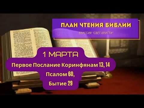 План чтения Библии