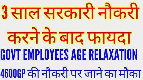 Civilian Central Government employees age relaxation 2022 || 3 साल सरकारी नौकरी करने के फायदे