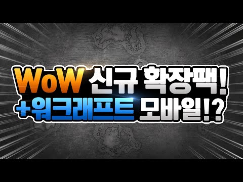 WoW 새 확장팩 일정 공개! 워크래프트 모바일도!?