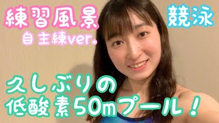 【練習風景】１ヶ月ぶりに低酸素の50mプールで練習しました！【水泳】