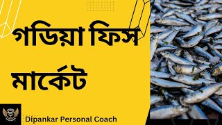 গড়িয়া ফিস মার্কেটে ব্যবসা দেখুন ll Garia Fish Market Rate ll Dipankar l@Dr Ujjal Patni l@Dr Vindra