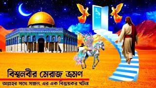 বিশ্বনবীর মেরাজ ভ্রমণের বিস্ময়কর ঘটনা | ইসলামিক কাহিনী | nobider kahini bangla | আল্লাহর কুদরত |