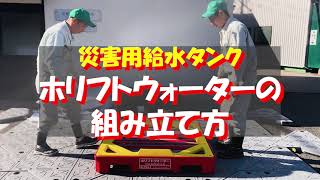 災害・断水時の折りたたみ応急給水タンク｜1000ℓ｜ホリフトウォーター