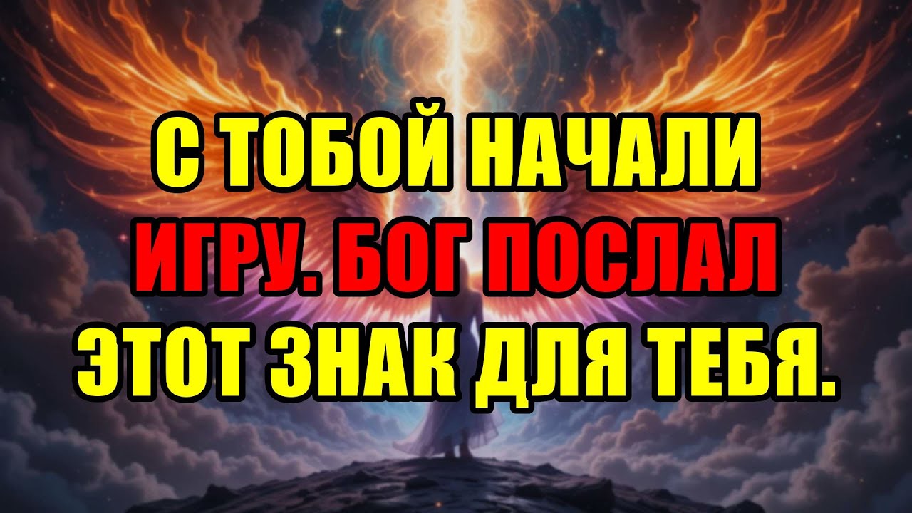 Ты Избран, И Высшие Силы Начали Игру. Бог Умоляет Тебя Увидеть Этот Знак.