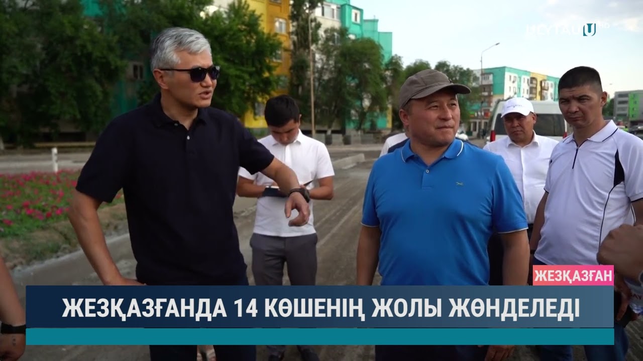 ЖЕЗҚАЗҒАНДА 14 КӨШЕНІҢ ЖОЛЫ ЖӨНДЕЛЕДІ
