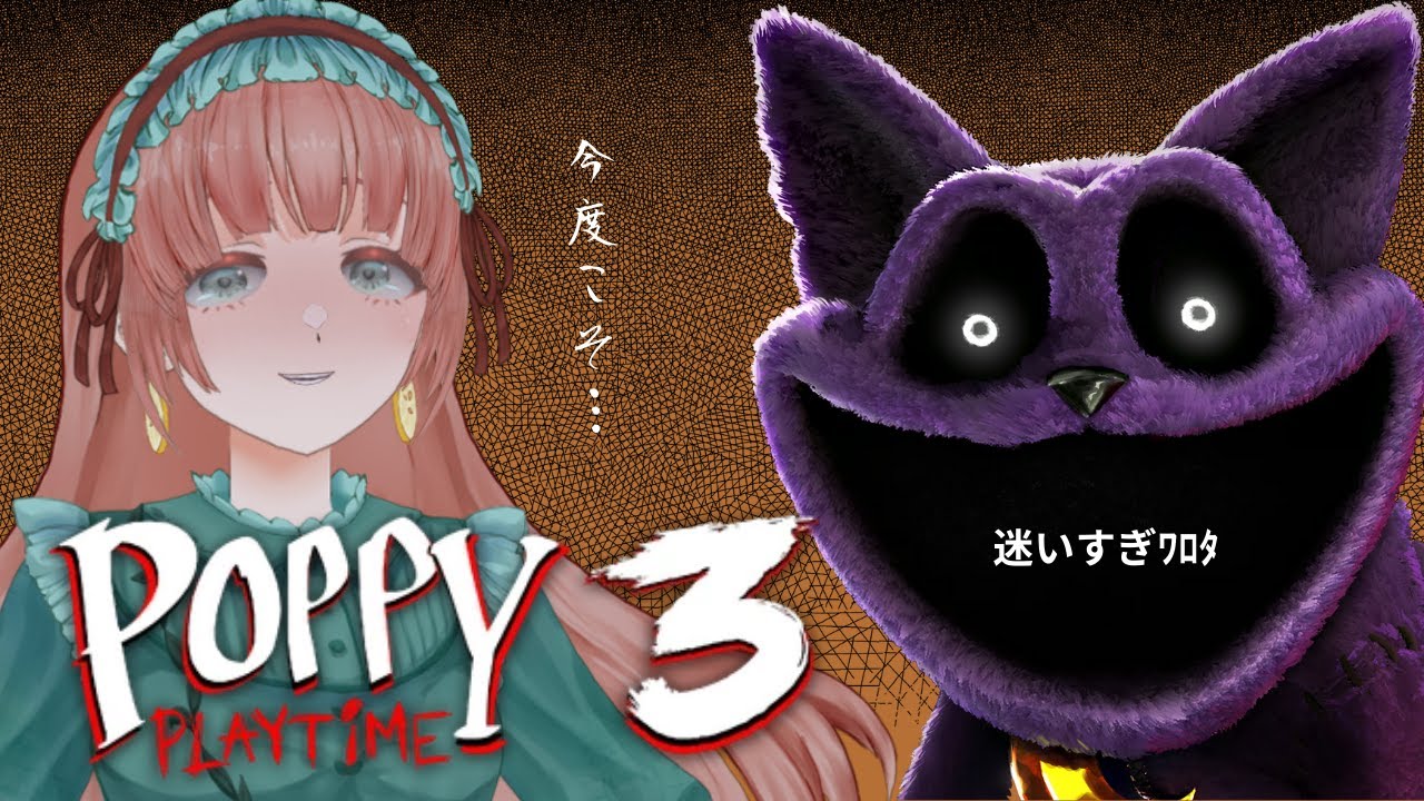 【Poppy Playtime】chapter3今度こそは【茶畑ミント】