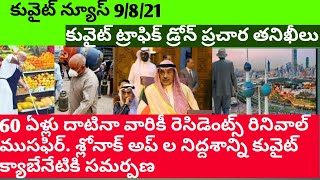 Kuwait news telugu |Kuwait 60 years old civil id renewal |Kuwait musafir app closed proposal|JBKNEWS